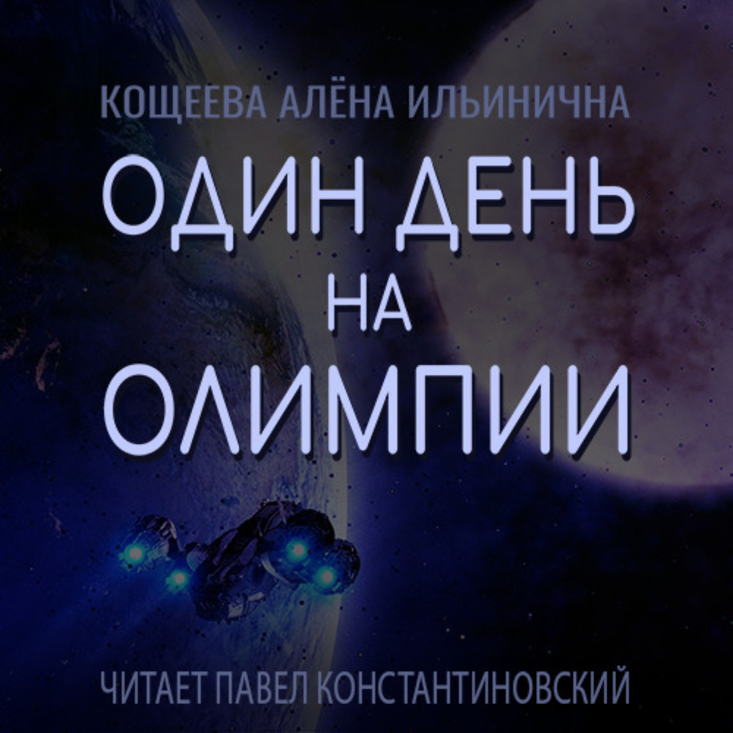 Обложка книги «Один день на Олимпии»