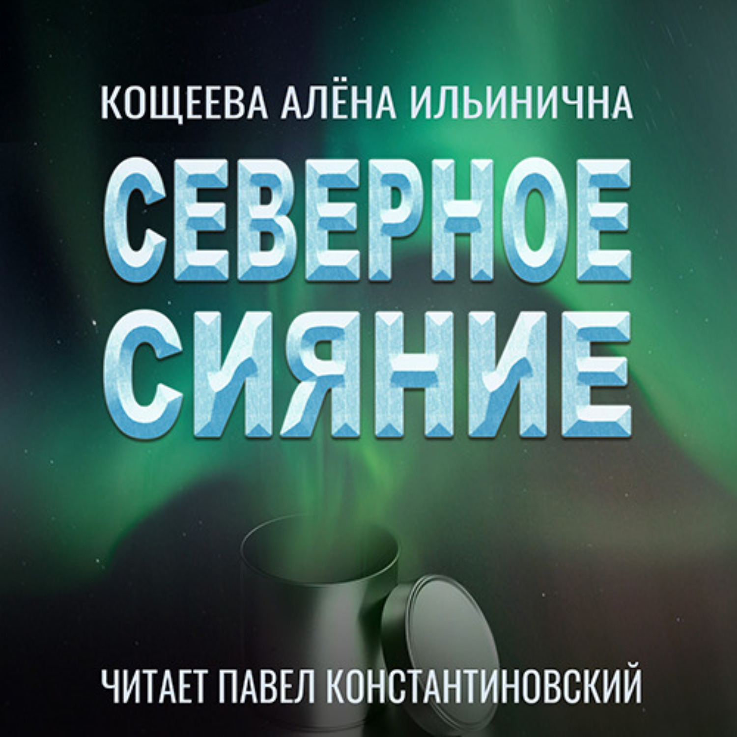 Обложка книги «Северное Сияние»