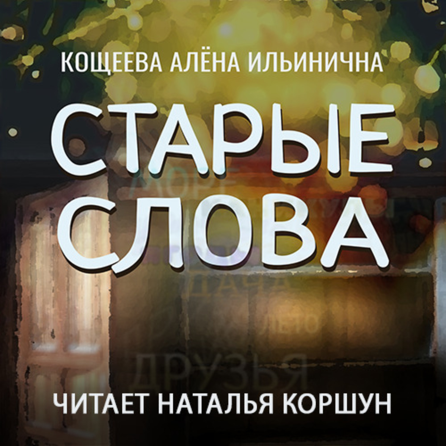 Обложка книги «Старые слова»