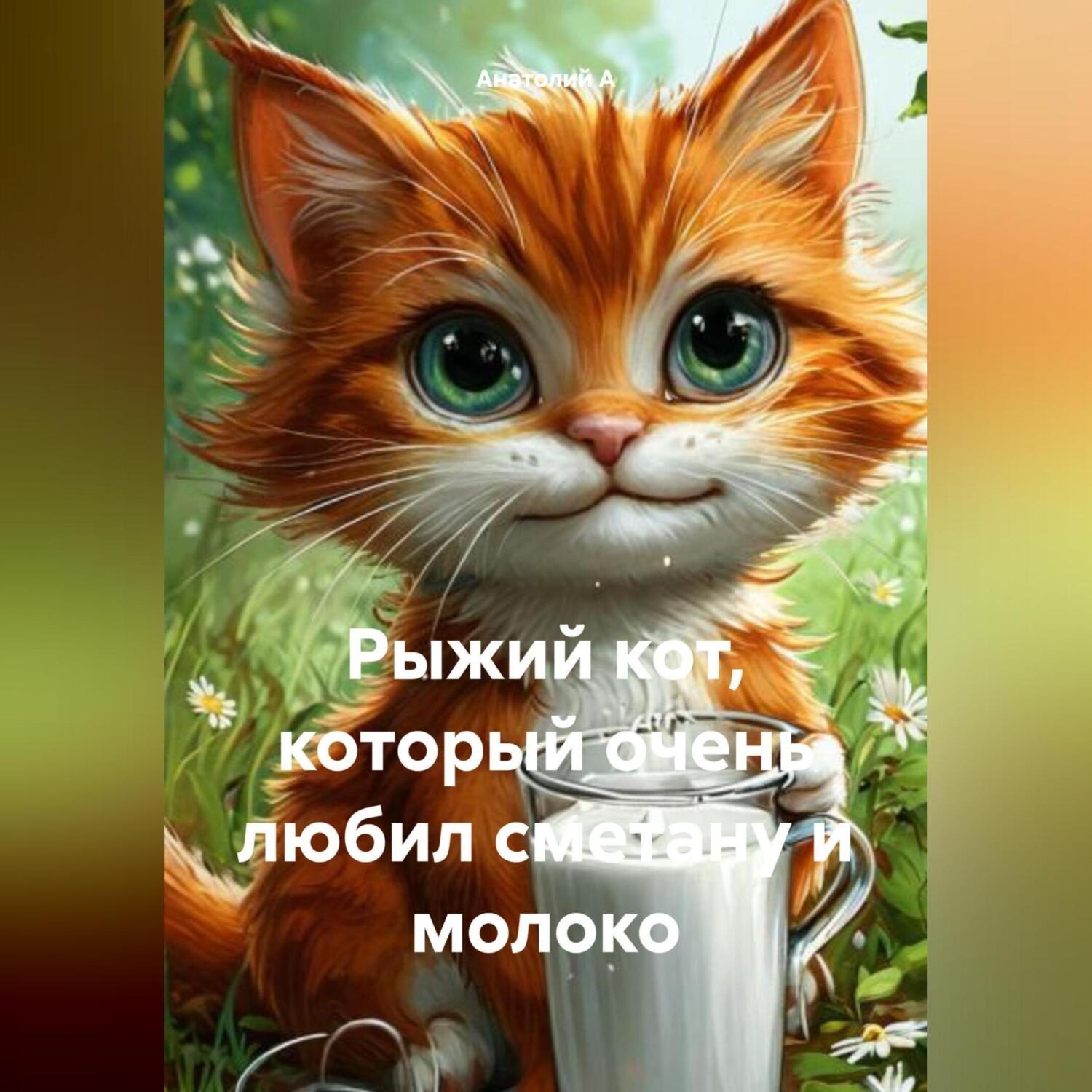 Обложка книги «Рыжий кот, который очень любил сметану и молоко»