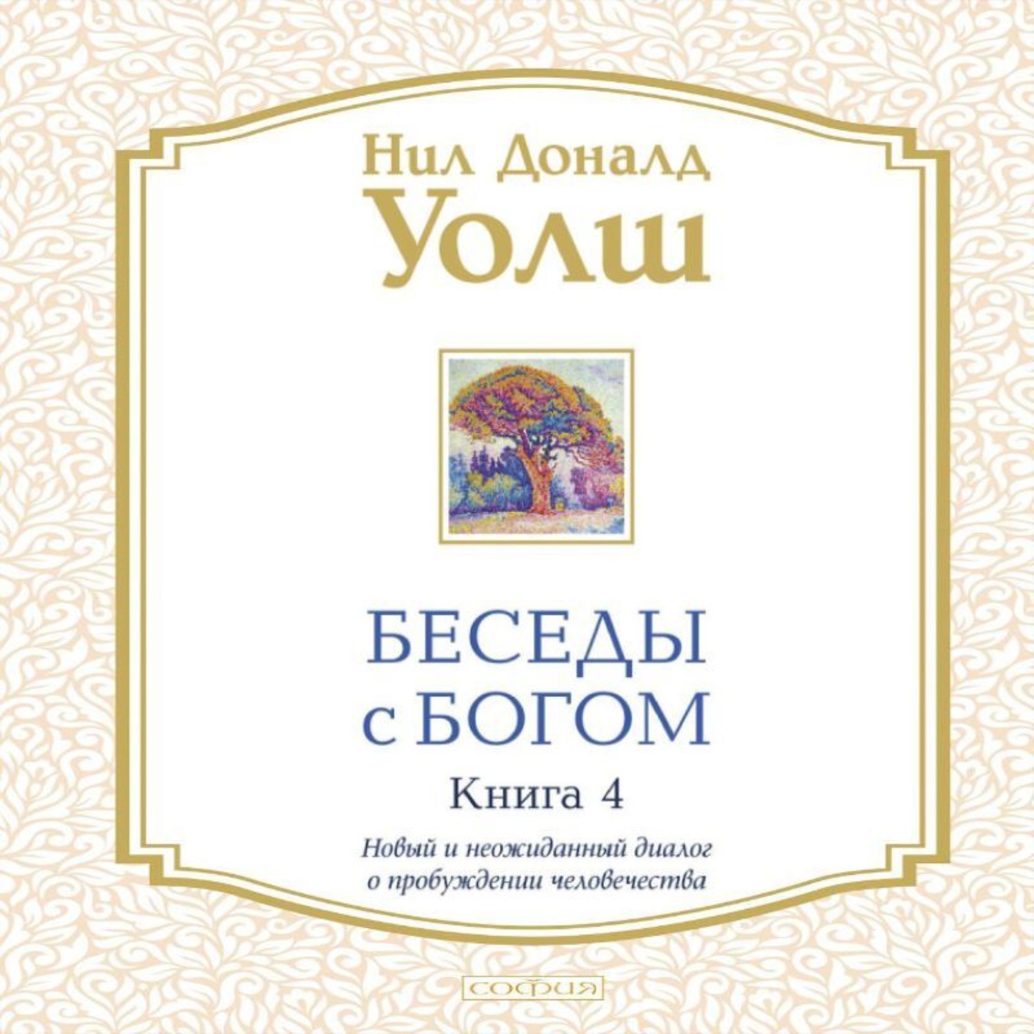 Обложка книги «Беседы с Богом. Книга 4. Новый и неожиданный диалог о пробуждении человечества»