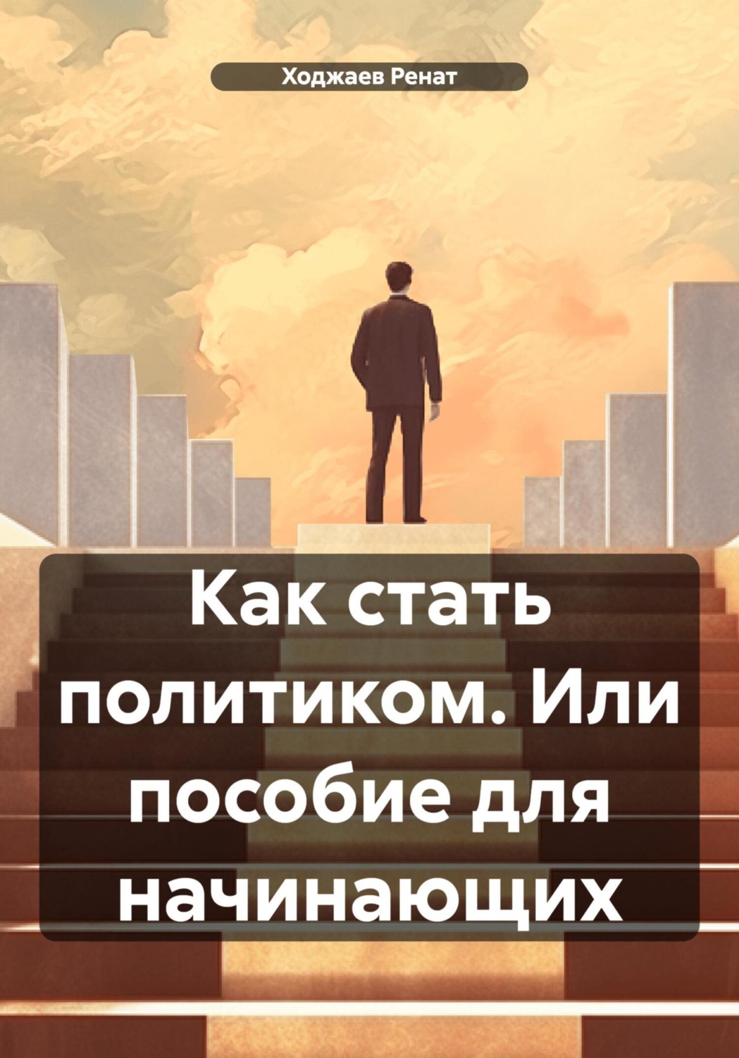 Обложка книги «Как стать политиком. Или пособие для начинающих»