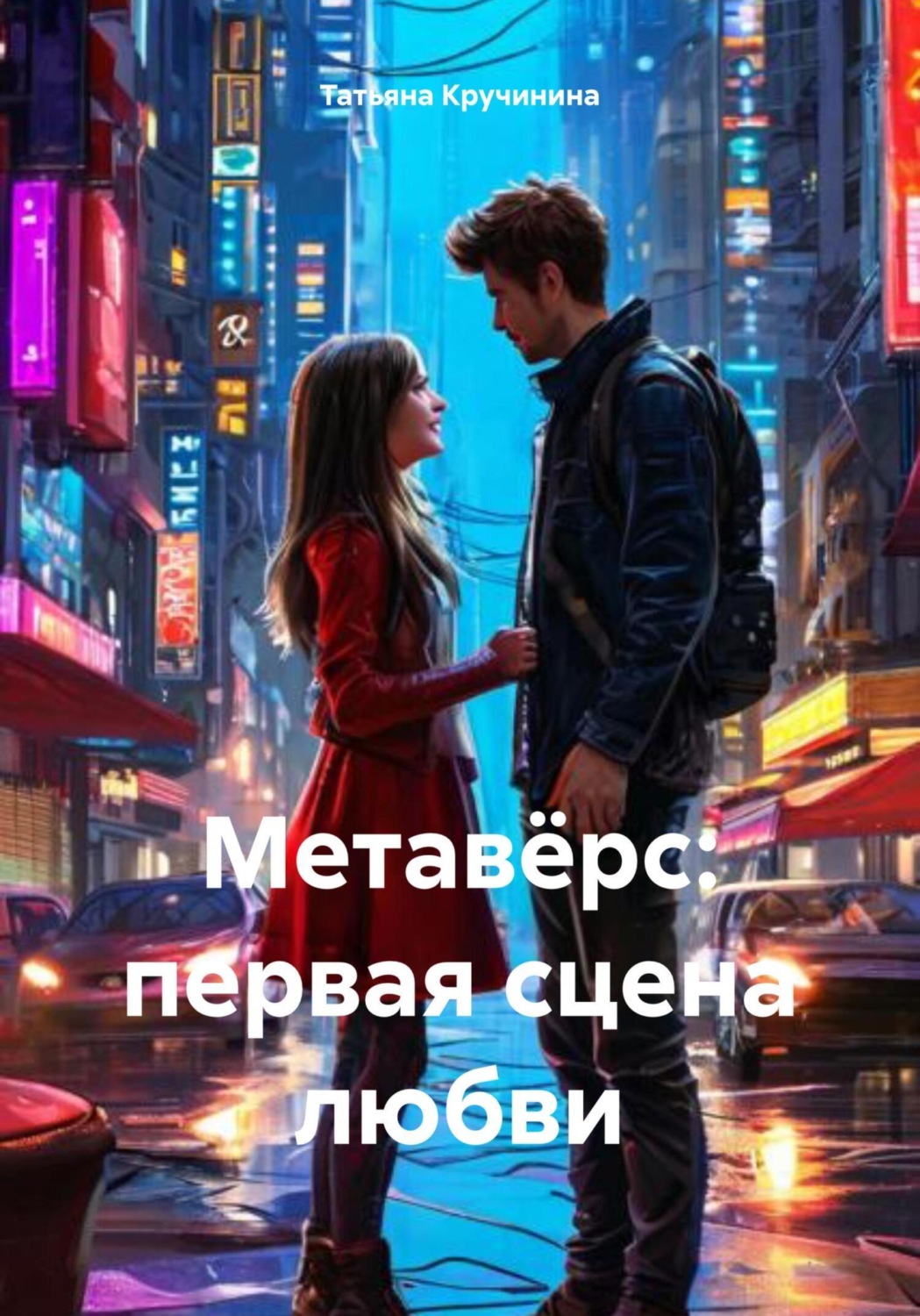 Обложка книги «Метавёрс: первая сцена любви»