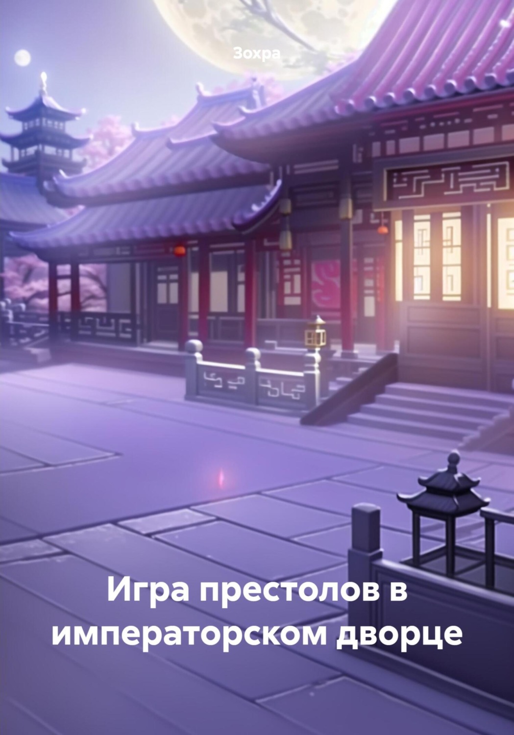 Обложка книги «Игра престолов в императорском дворце»