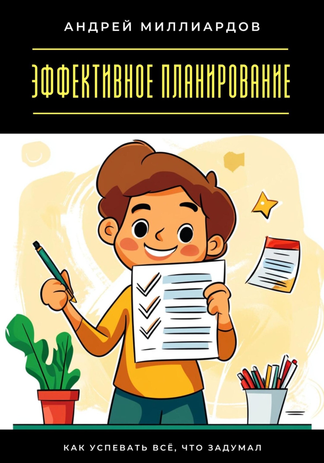 Обложка книги «Эффективное планирование. Как успевать всё, что задумал»