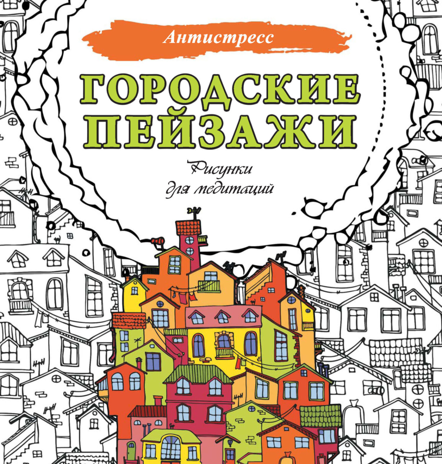 Обложка книги «Городские пейзажи. Рисунки для медитаций»
