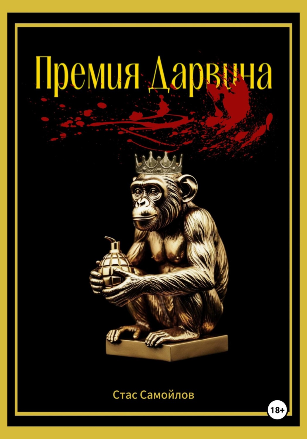 Обложка книги «Премия Дарвина»