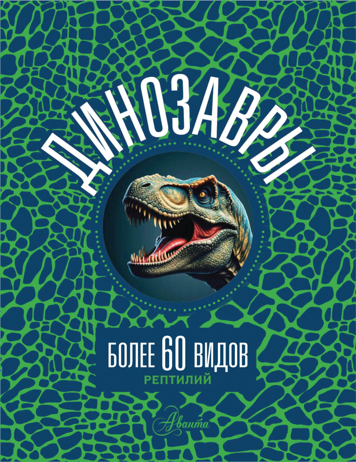 Обложка книги «Динозавры»