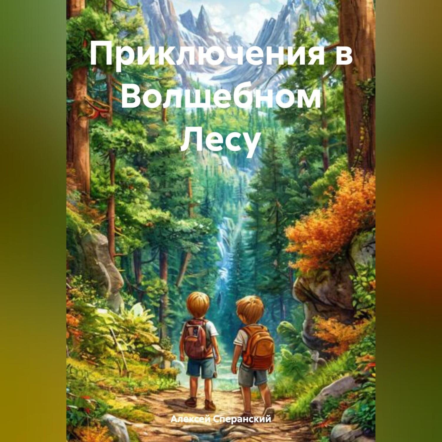 Обложка книги «Приключения в Волшебном Лесу»