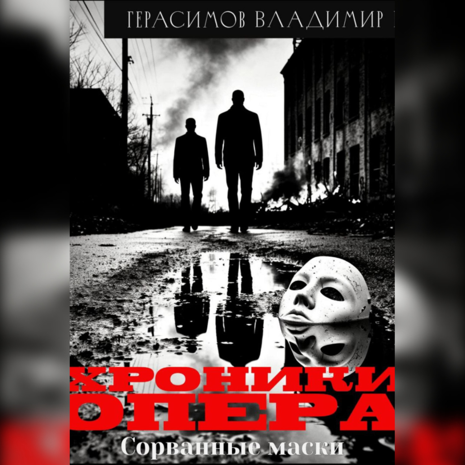 Обложка книги «Хроники опера-1. Сорванные маски»