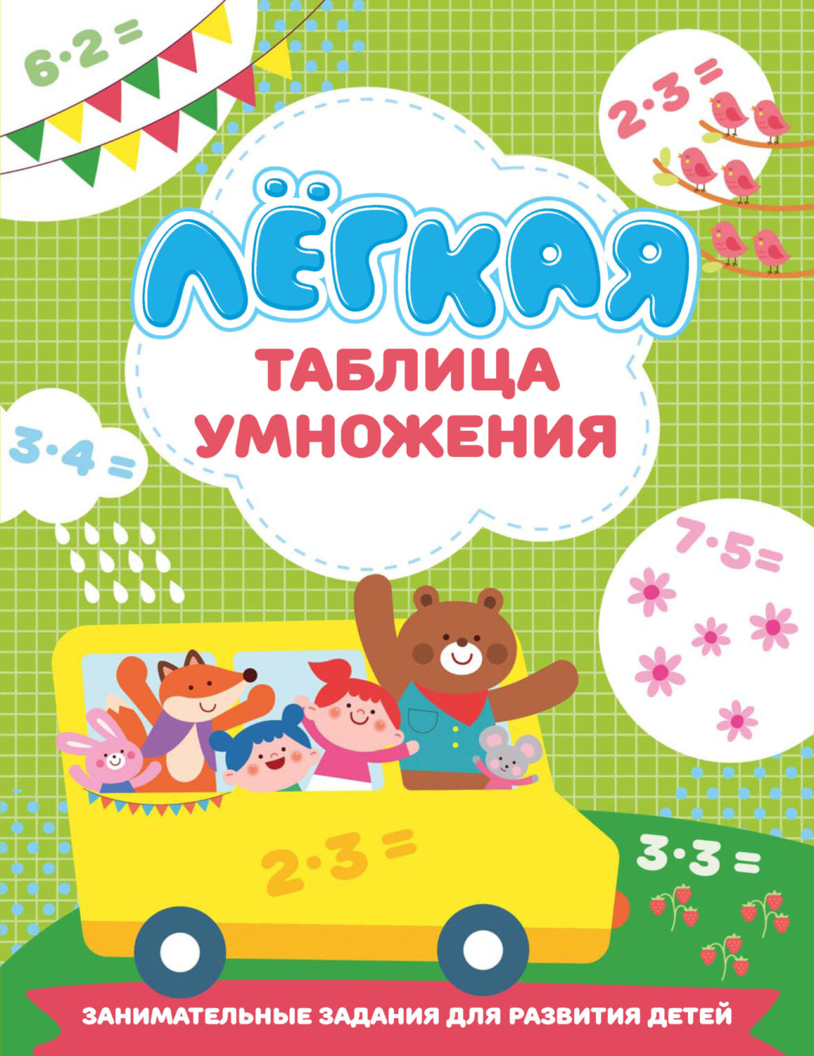 Обложка книги «Лёгкая таблица умножения»