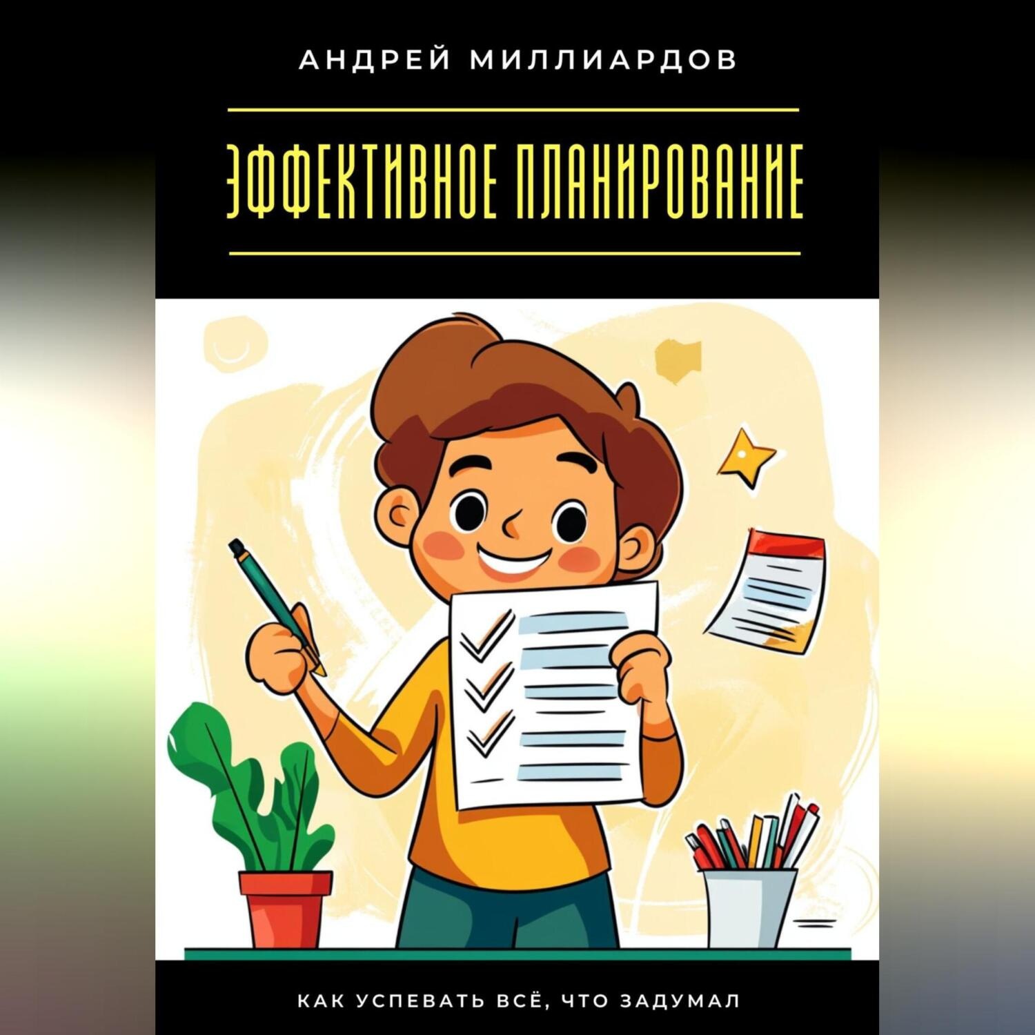 Обложка книги «Эффективное планирование. Как успевать всё, что задумал»
