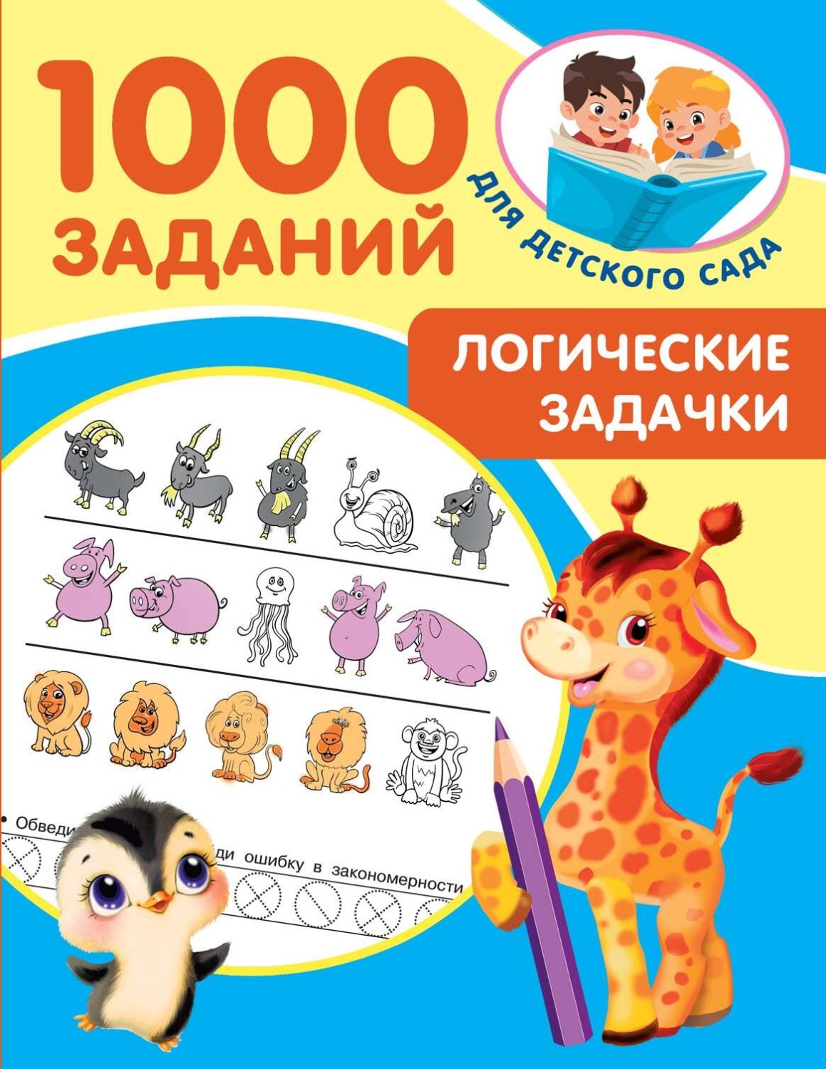 Обложка книги «Логические задачки»