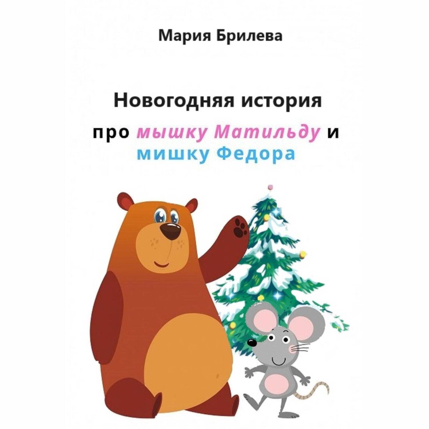 Обложка книги «Новогодняя история про мышку Матильду и мишку Федора»
