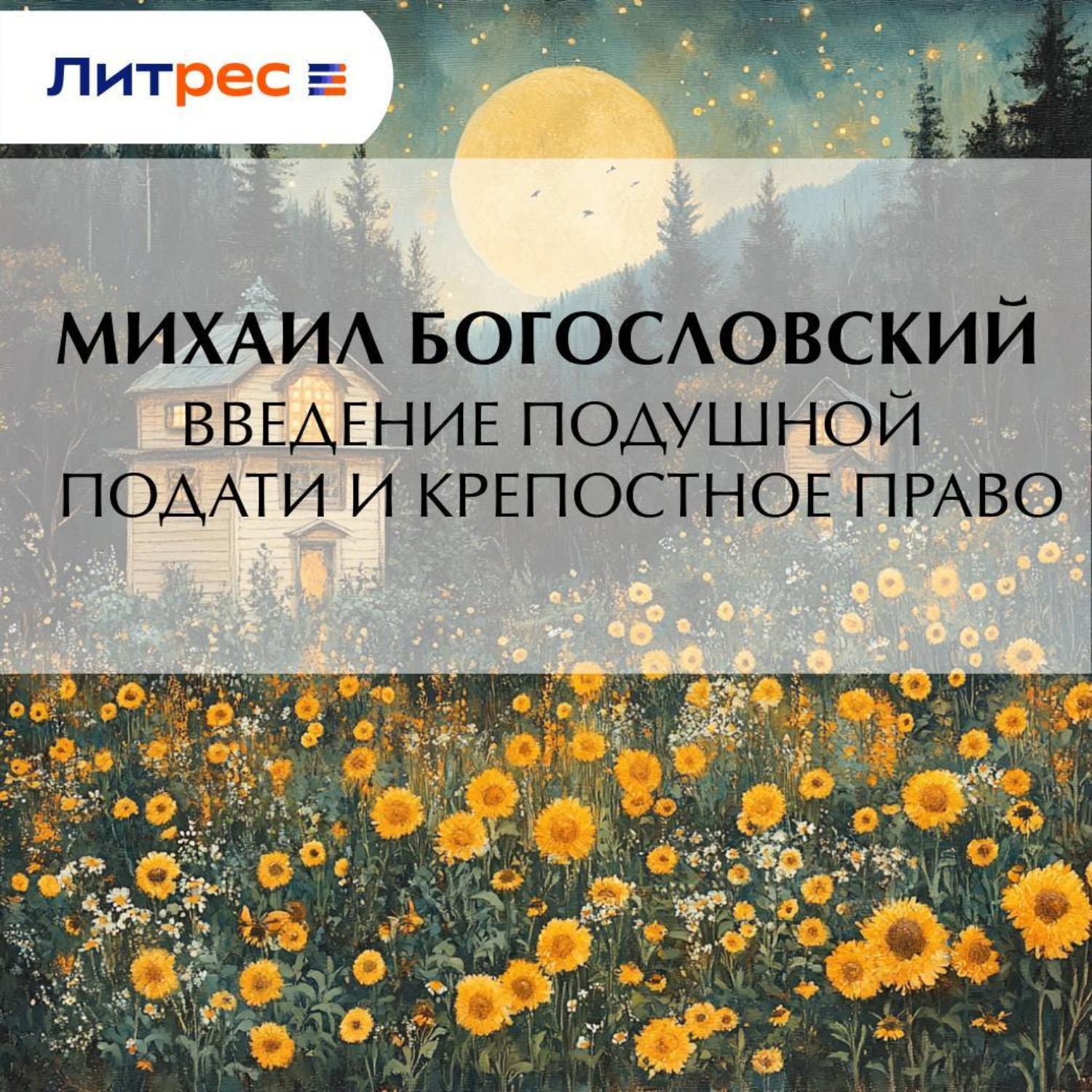 Обложка книги «Введение подушной подати и крепостное право»