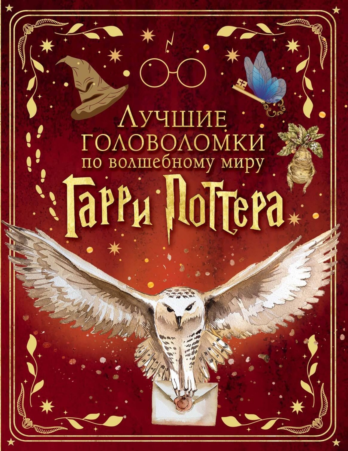 Обложка книги «Лучшие головоломки по волшебному миру Гарри Поттера»