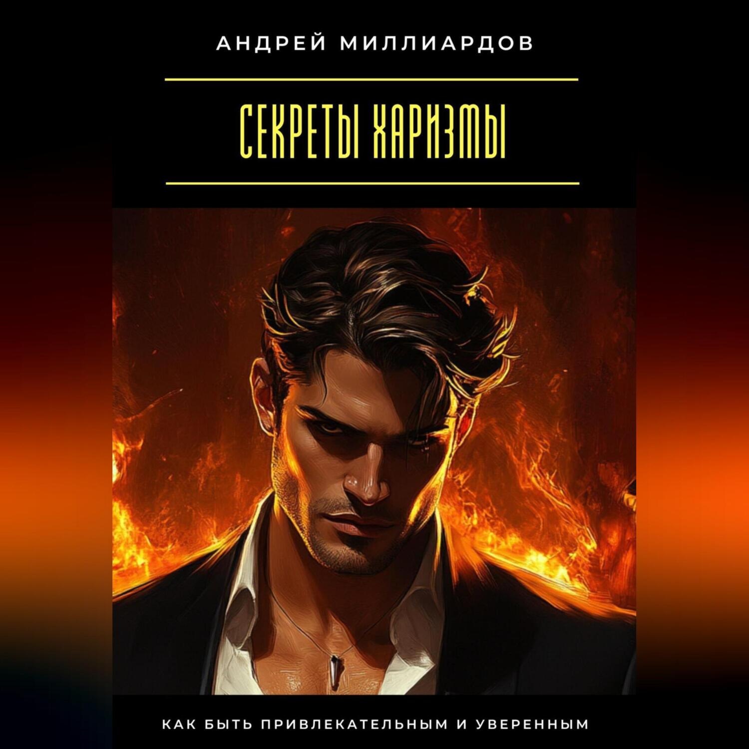 Обложка книги «Секреты харизмы. Как быть привлекательным и уверенным»