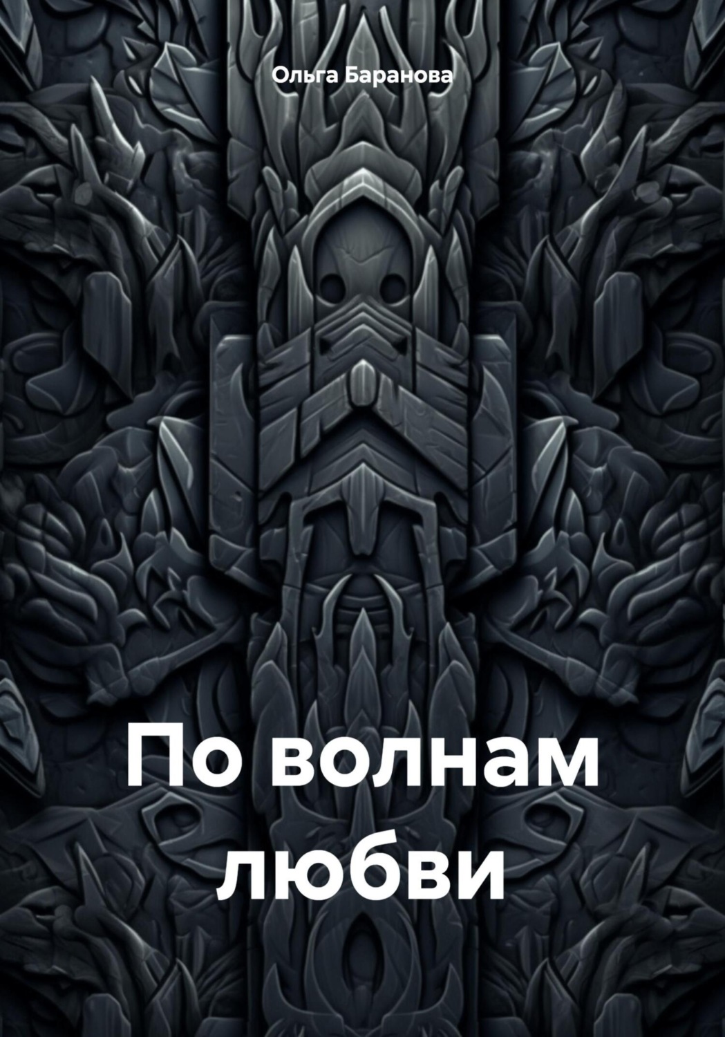 Обложка книги «По волнам любви»