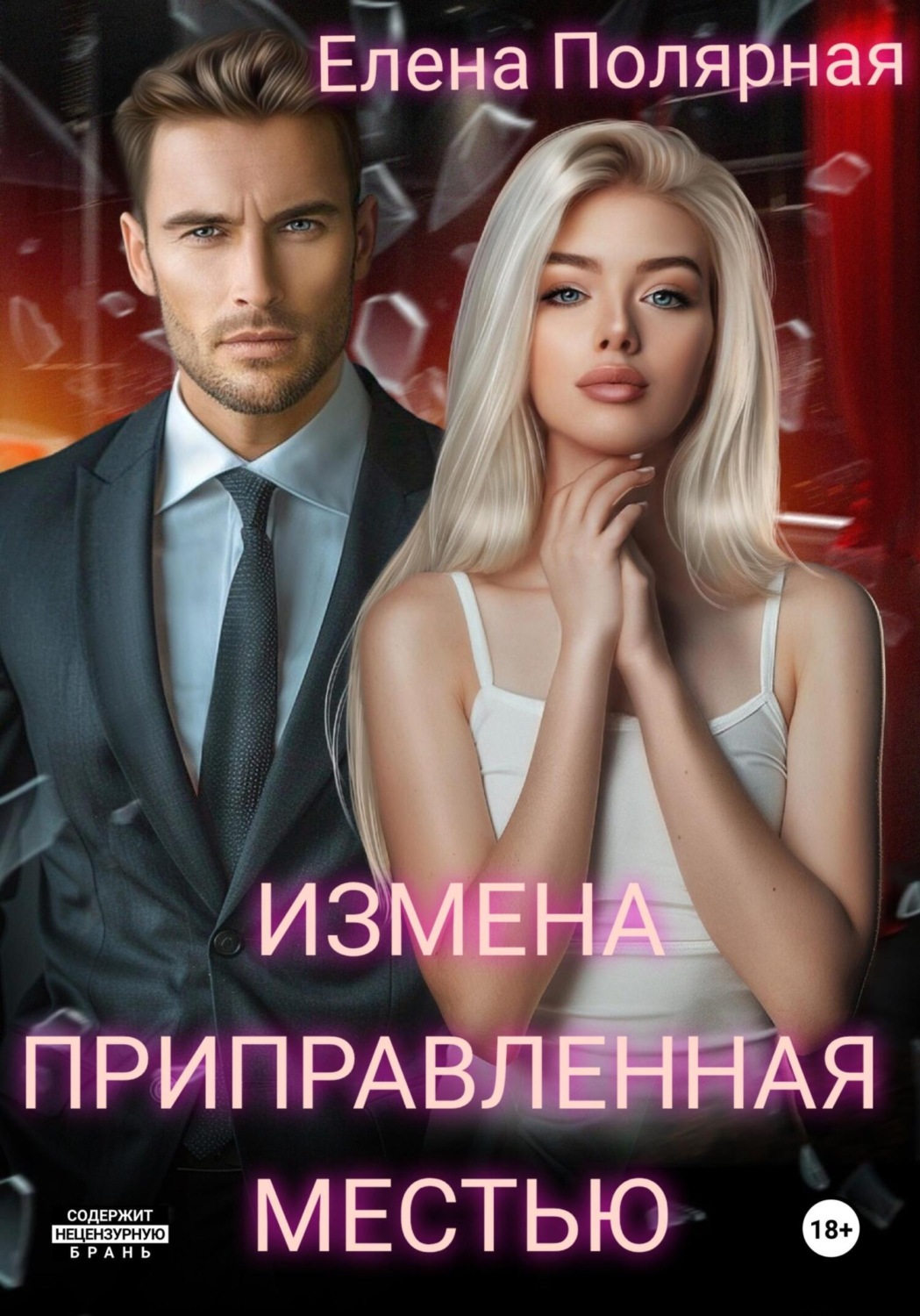 Обложка книги «Измена приправленная местью»