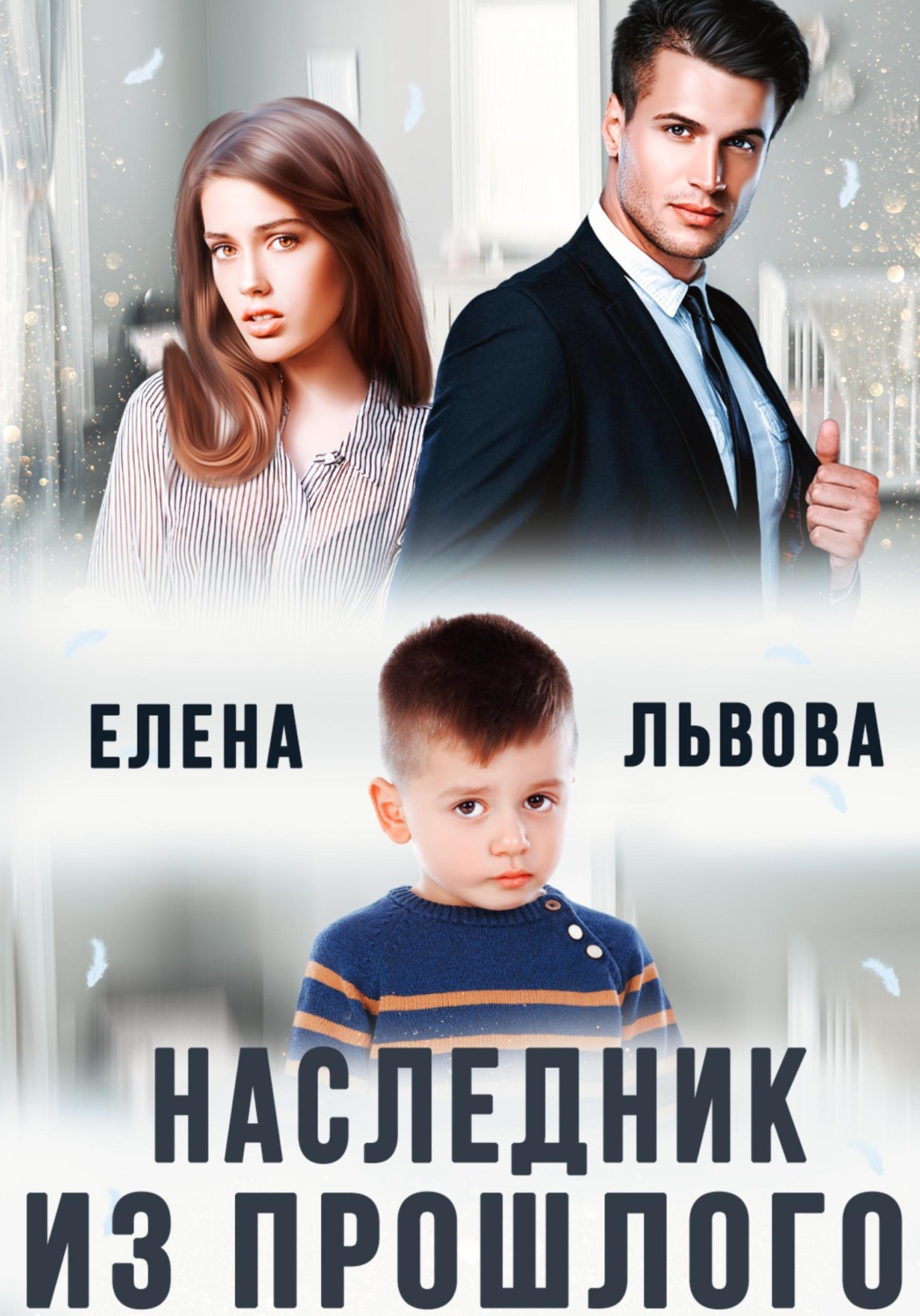 Обложка книги «Наследник из прошлого»