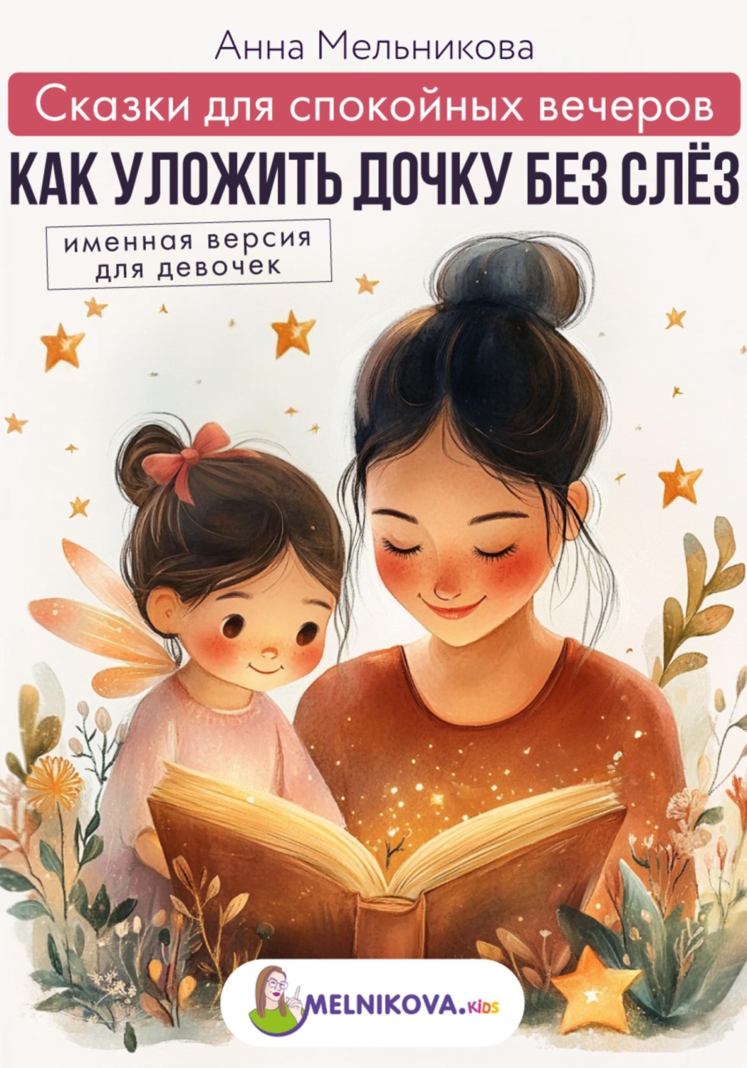 Обложка книги «Сказки для спокойных вечеров: Как уложить дочку без слёз. Именная версия для девочек»