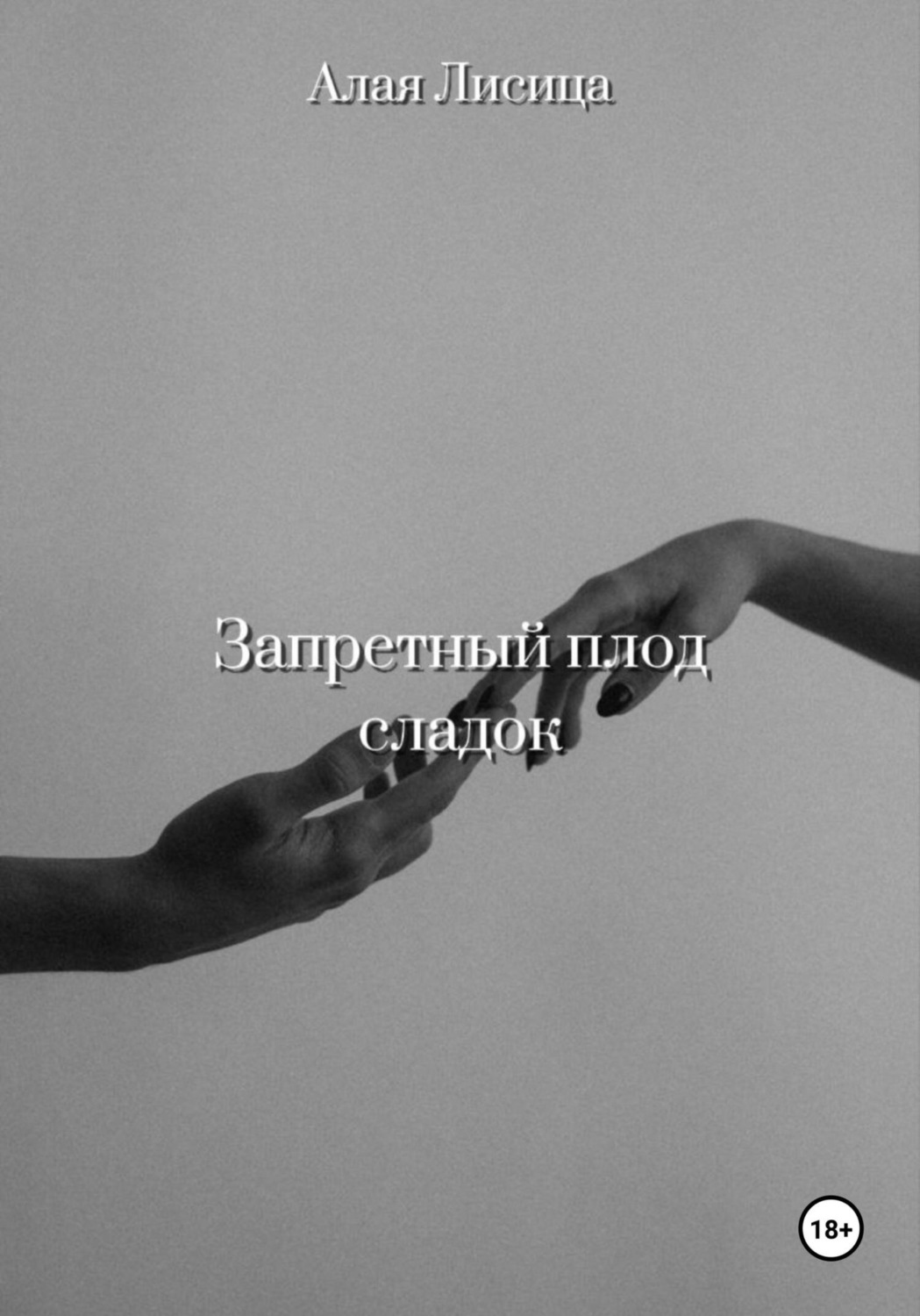 Обложка книги «Запретный плод сладок»