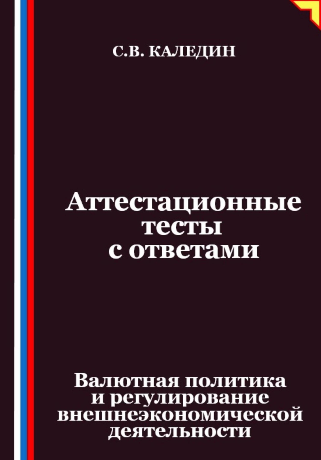 Обложка книги «Аттестационные тесты с ответами. Валютная политика и регулирование внешнеэкономической деятельности»