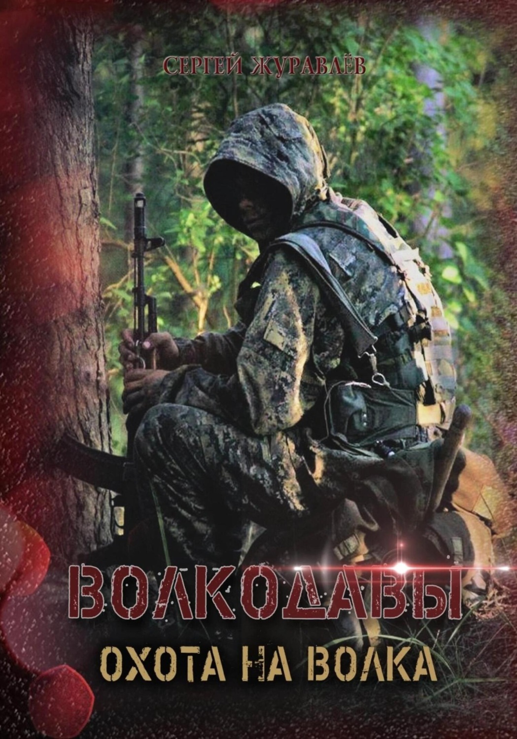 Обложка книги «Волкодавы. Охота на волка»