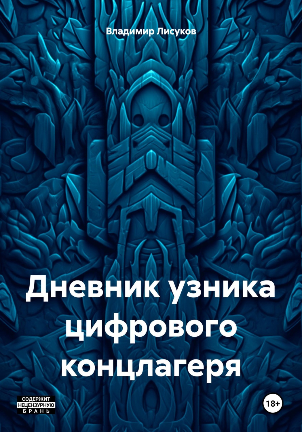 Обложка книги «Дневник узника цифрового концлагеря»