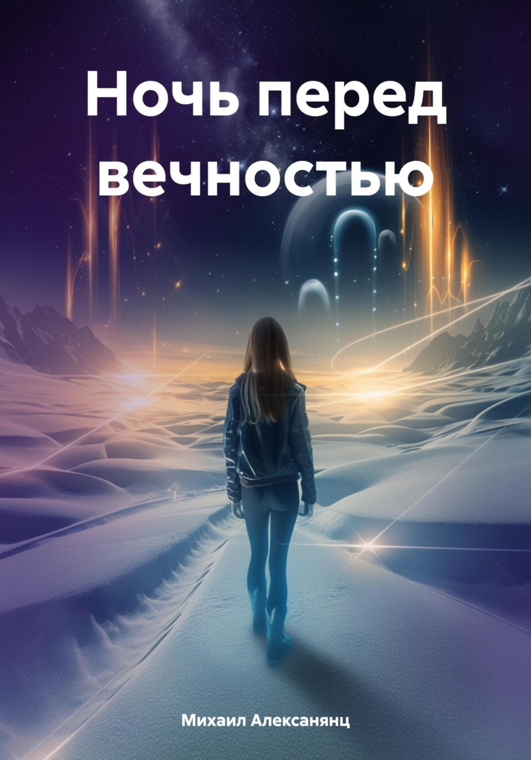 Обложка книги «Ночь перед вечностью»