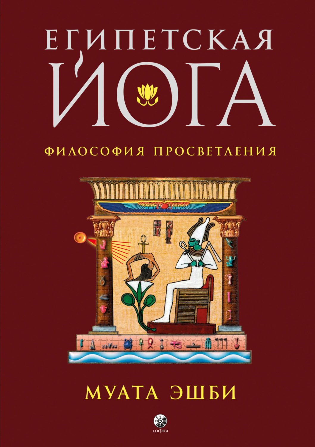 Обложка книги «Египетская йога. Философия просветления»