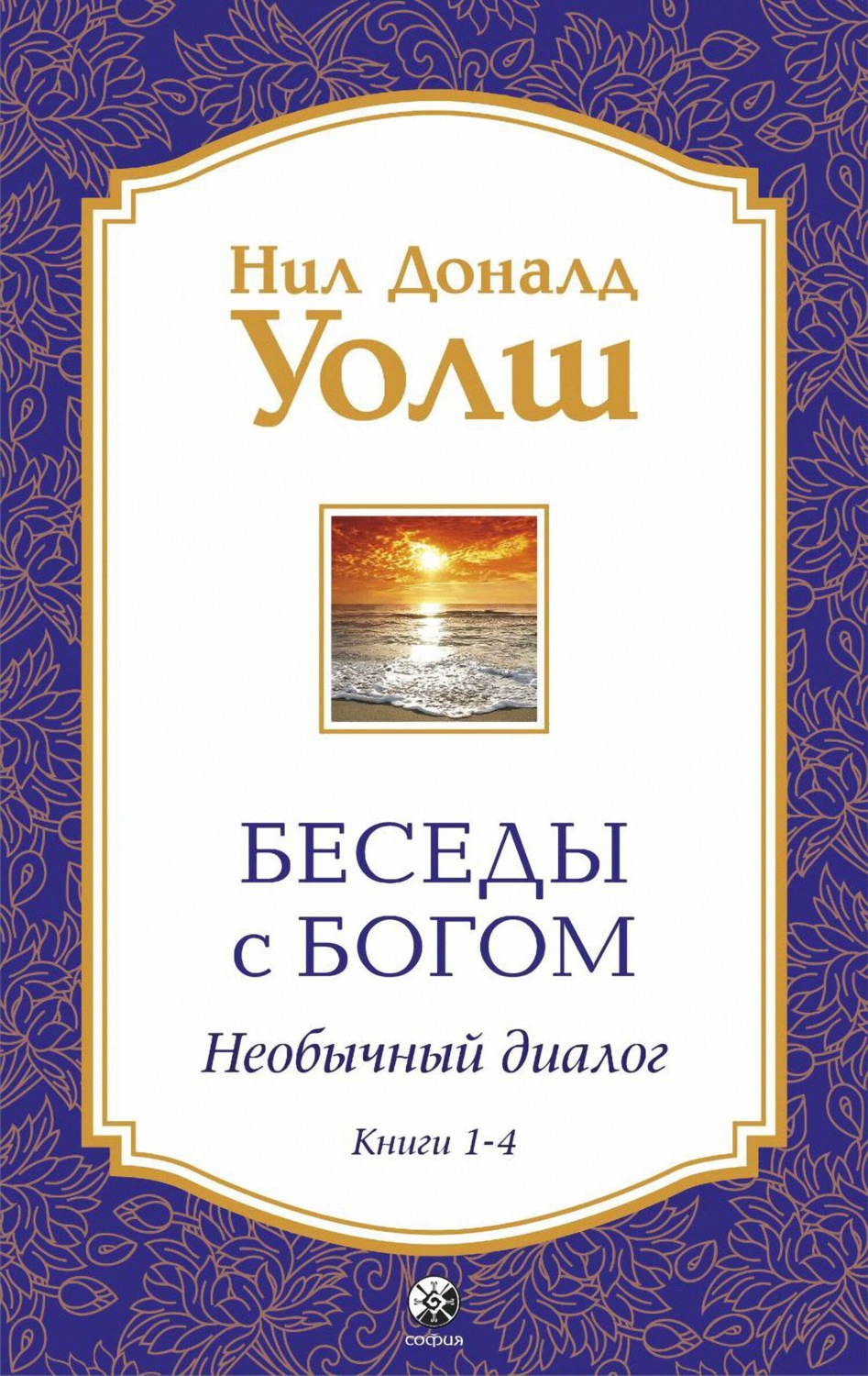 Обложка книги «Беседы с Богом. Необычный диалог. Книги 1-4»