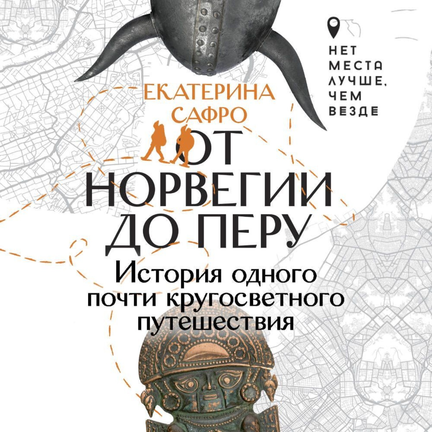 Обложка книги «От Норвегии до Перу. История одного почти кругосветного путешествия»