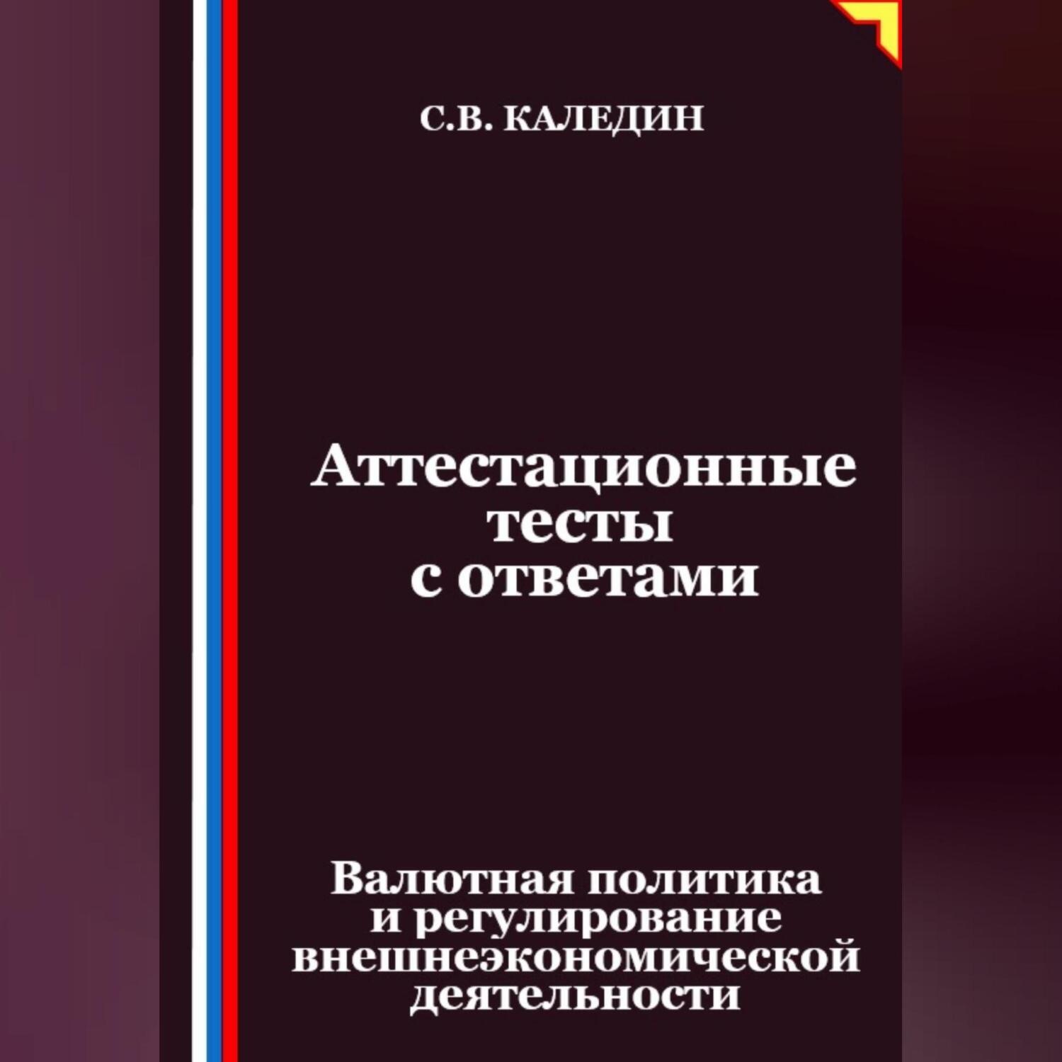 Обложка книги «Аттестационные тесты с ответами. Валютная политика и регулирование внешнеэкономической деятельности»