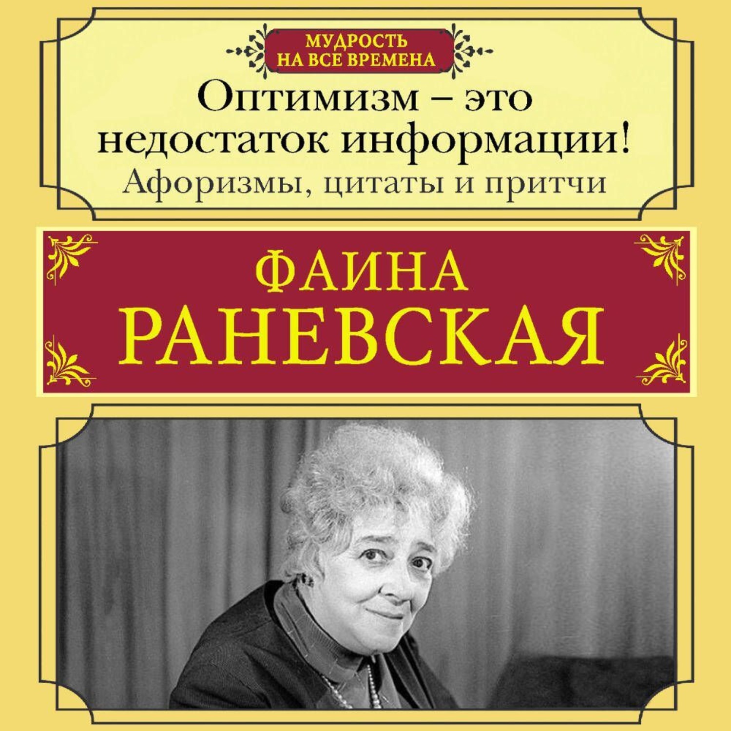 Обложка книги «Оптимизм – это недостаток информации! Жизненные цитаты, притчи и афоризмы от Фаины Раневской»