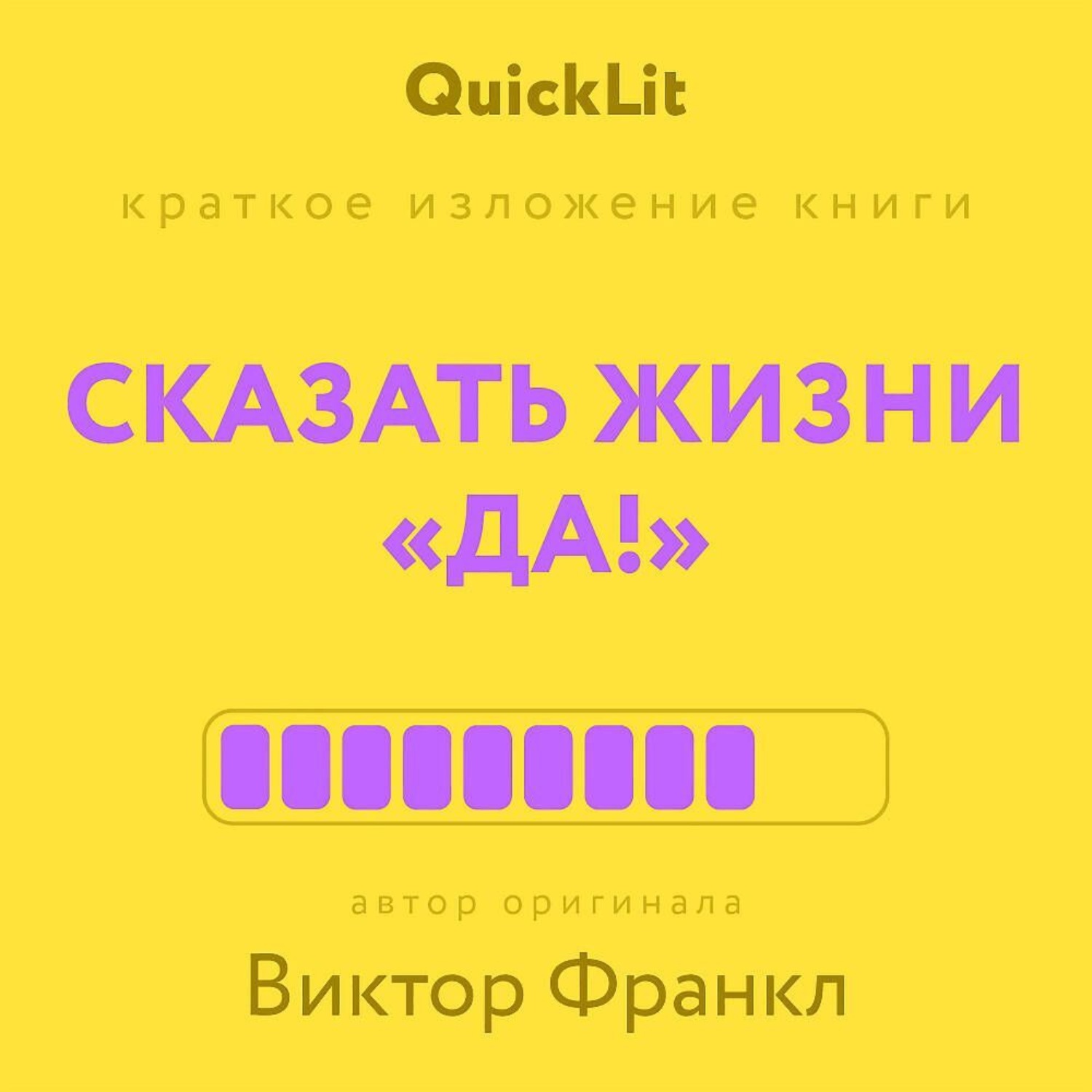 Обложка книги «Краткое изложение книги «Сказать жизни “Да!”: психолог в концлагере». Автор оригинала – Виктор Франкл»