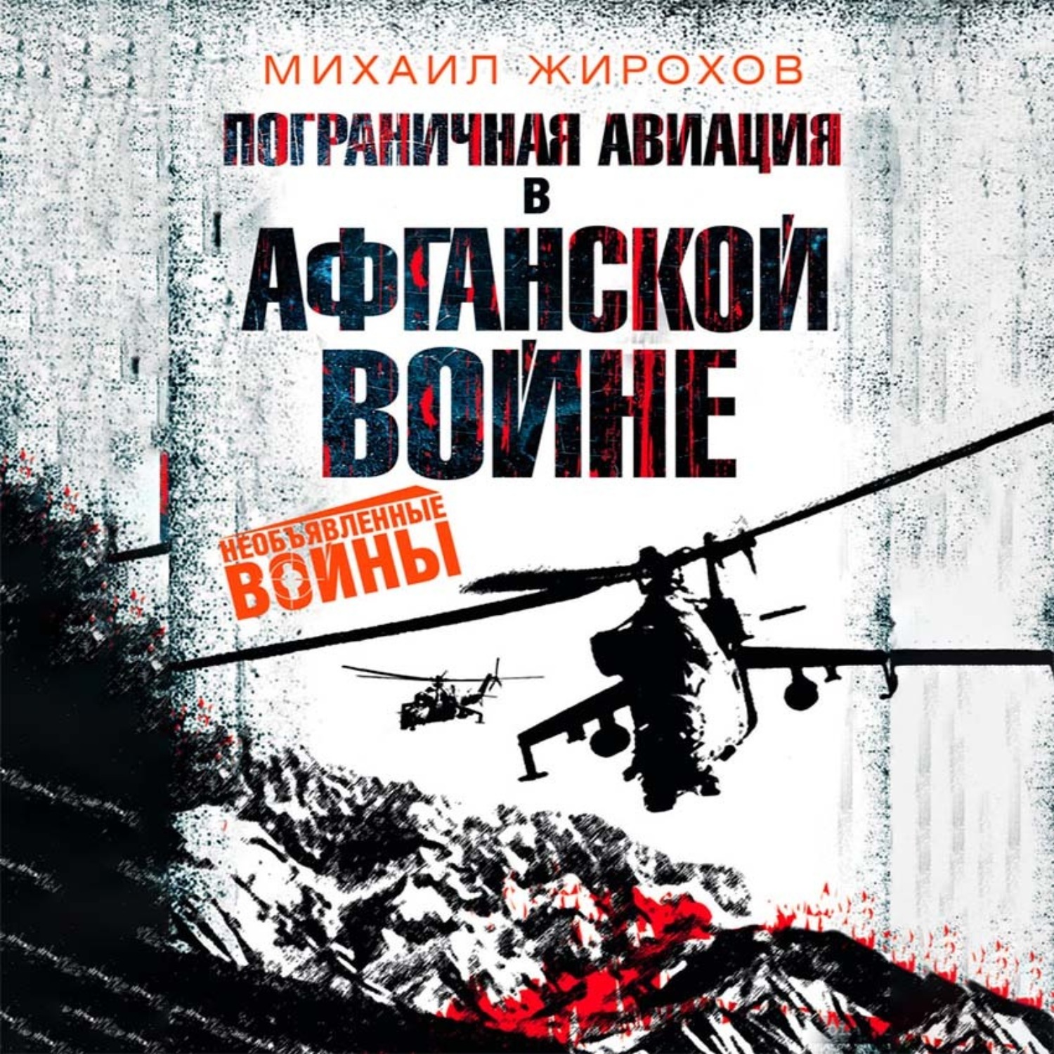Обложка книги «Пограничная авиация в Афганской войне»