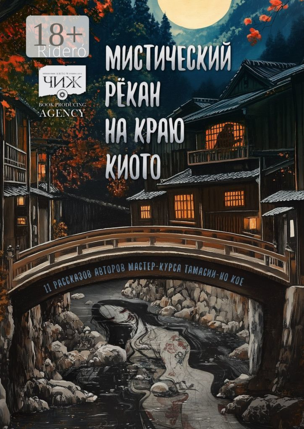 Обложка книги «Мистический рёкан на краю Киото»