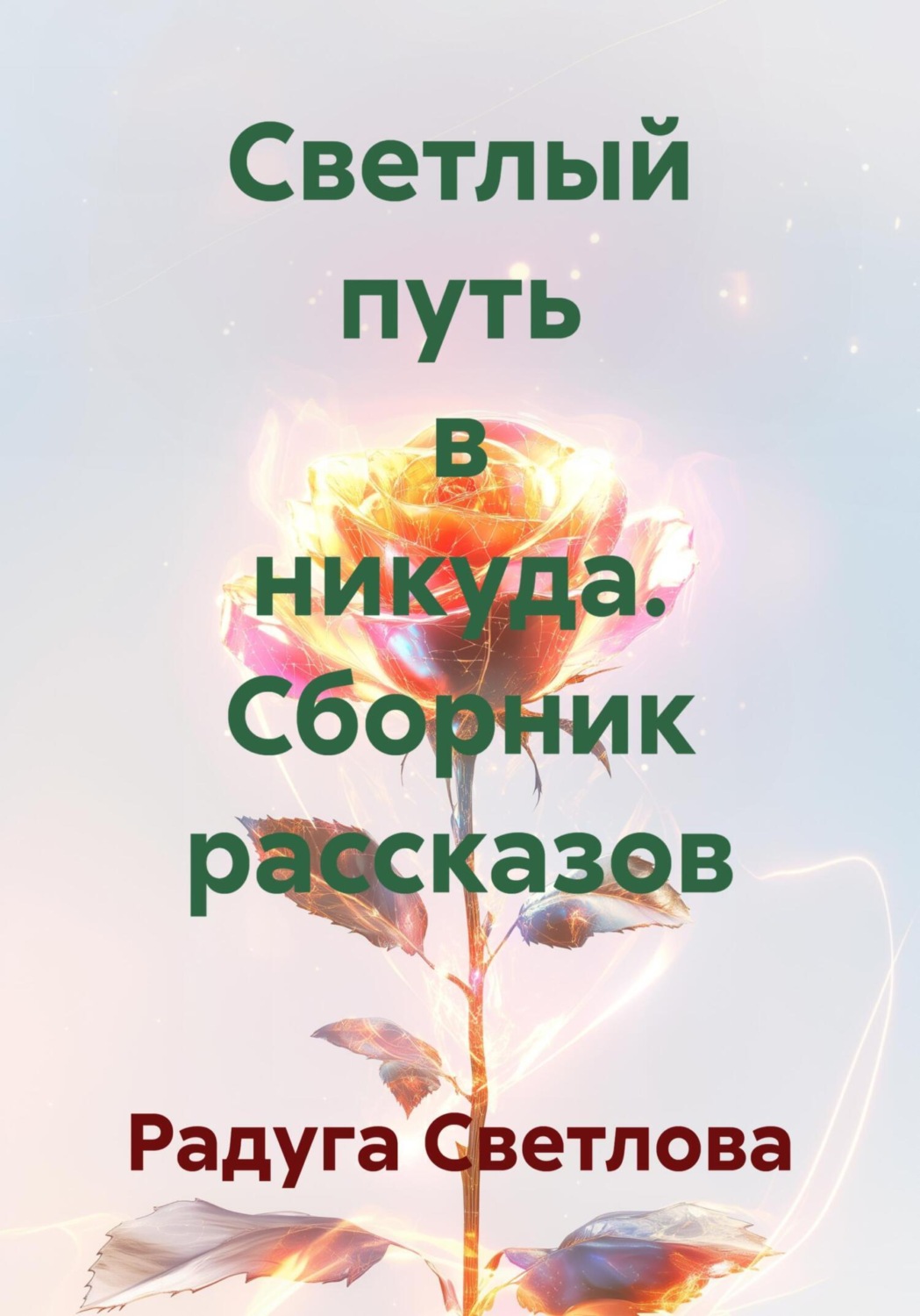 Обложка книги «Светлый путь в никуда. Сборник рассказов»