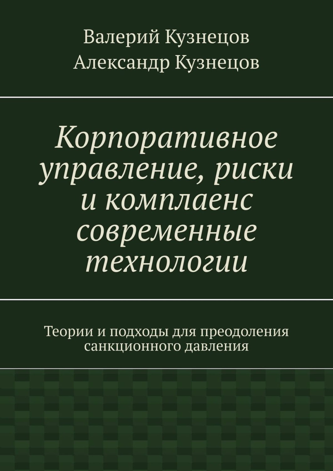 Обложка книги «Корпоративное управление, риски и комплаенс современные технологии»
