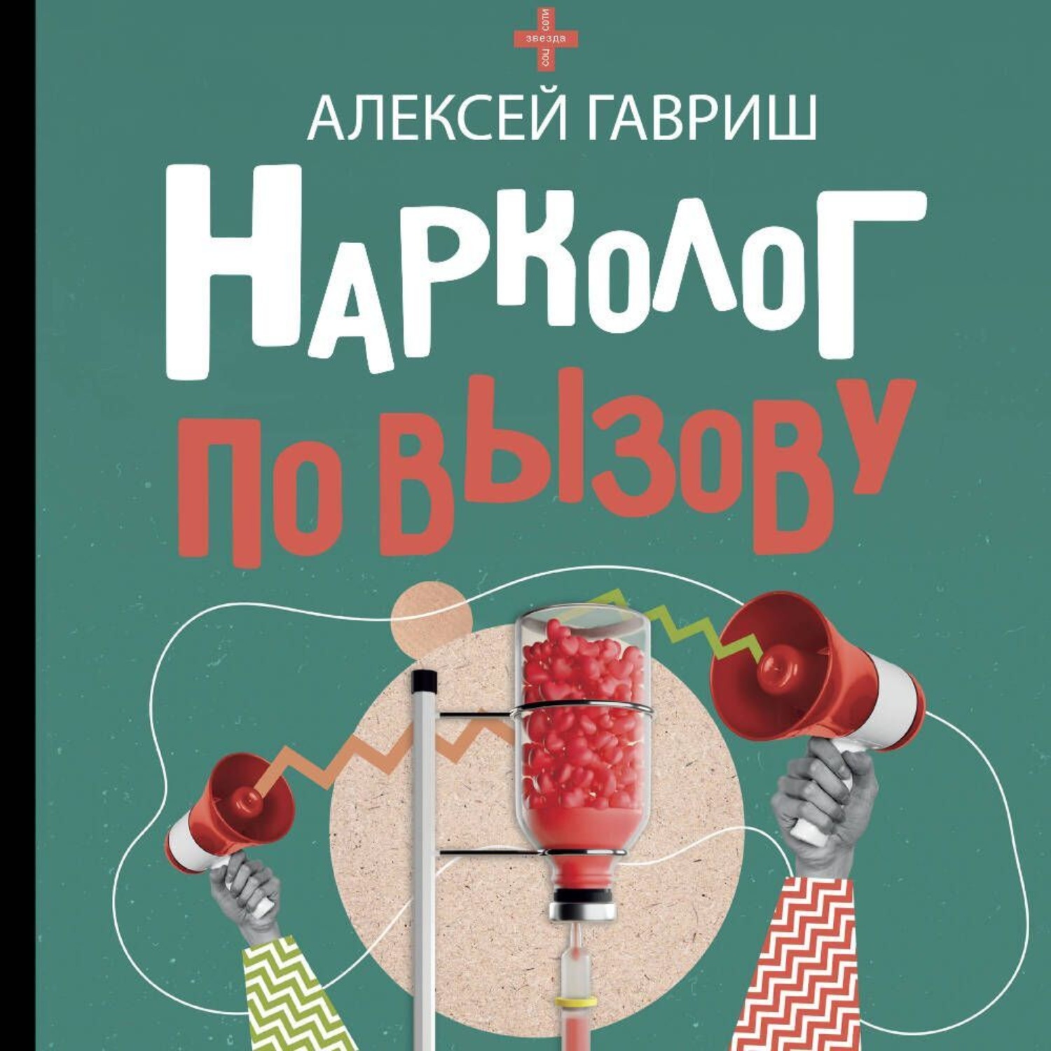 Обложка книги «Нарколог по вызову»