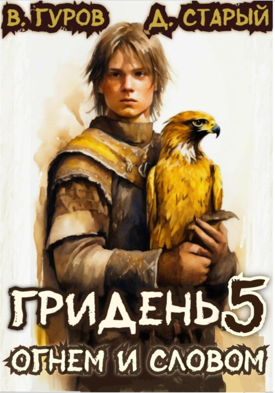Обложка книги «Гридень 5. Огнем и словом»