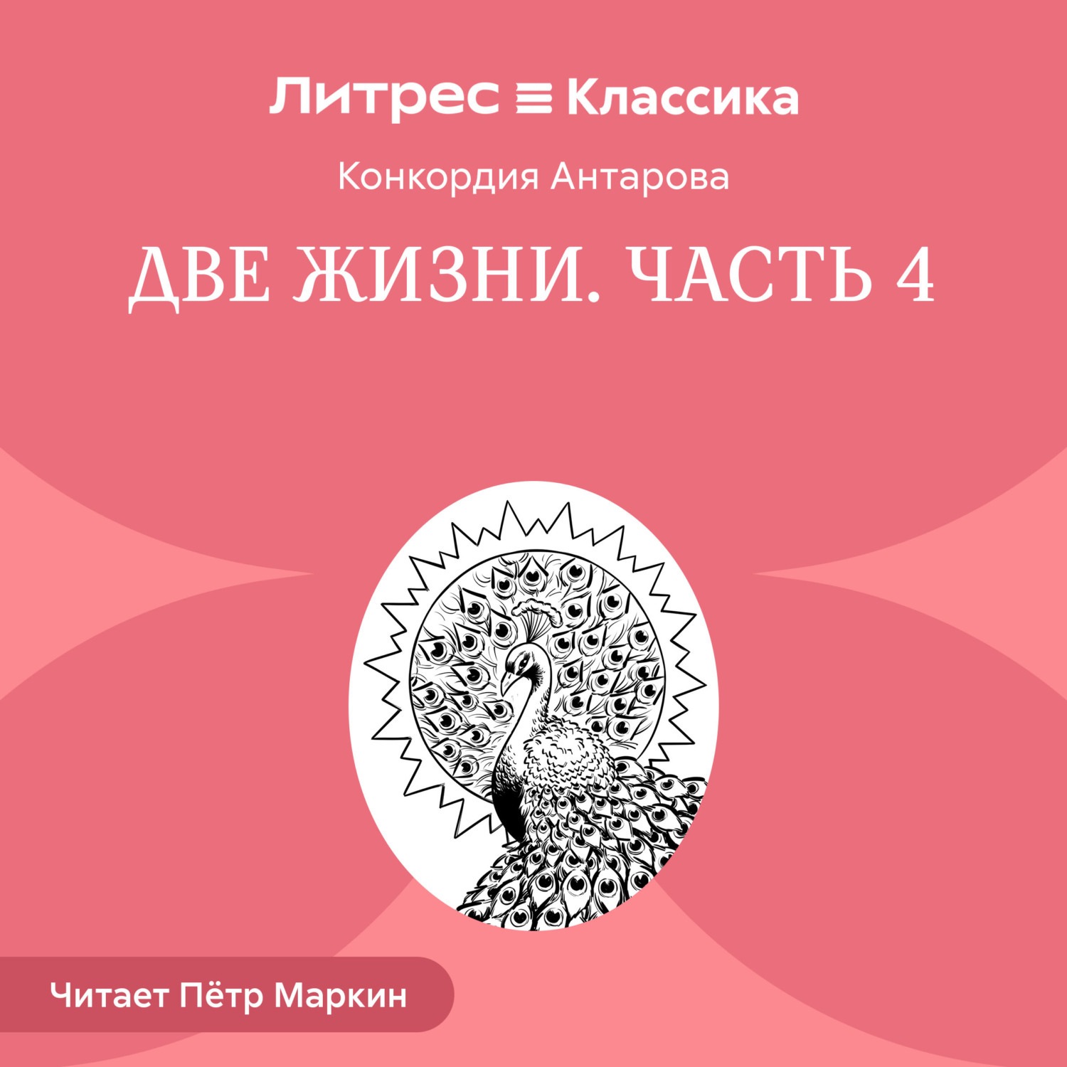 Обложка книги «Две жизни. Часть 4»