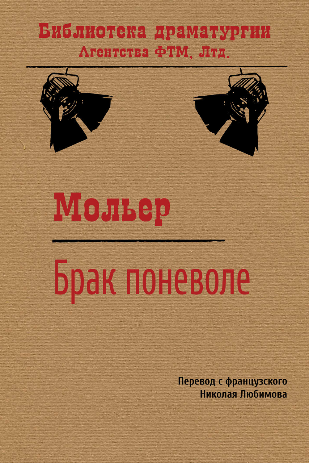 Обложка книги «Брак поневоле»