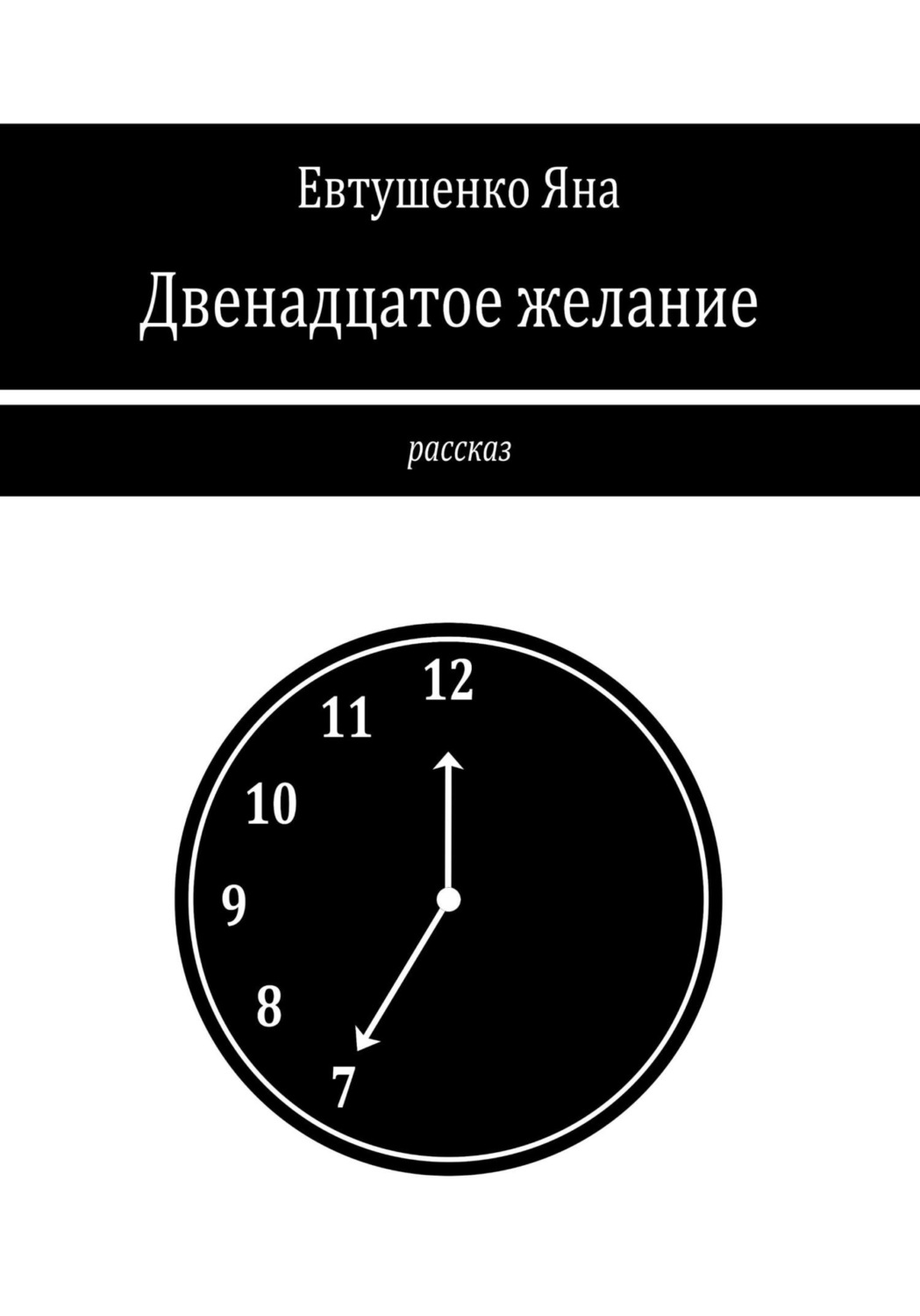 Обложка книги «Двенадцатое желание»