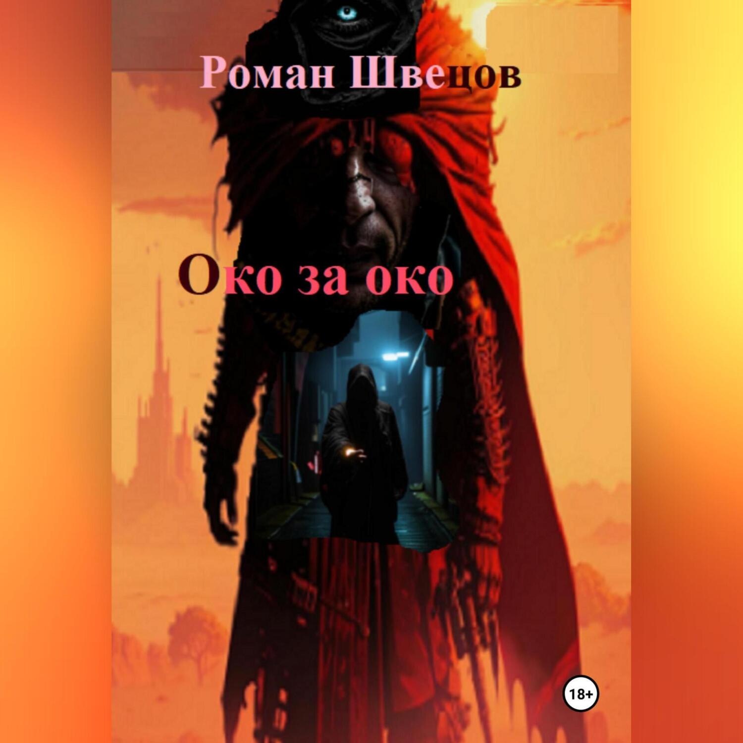 Обложка книги «Око за око …»