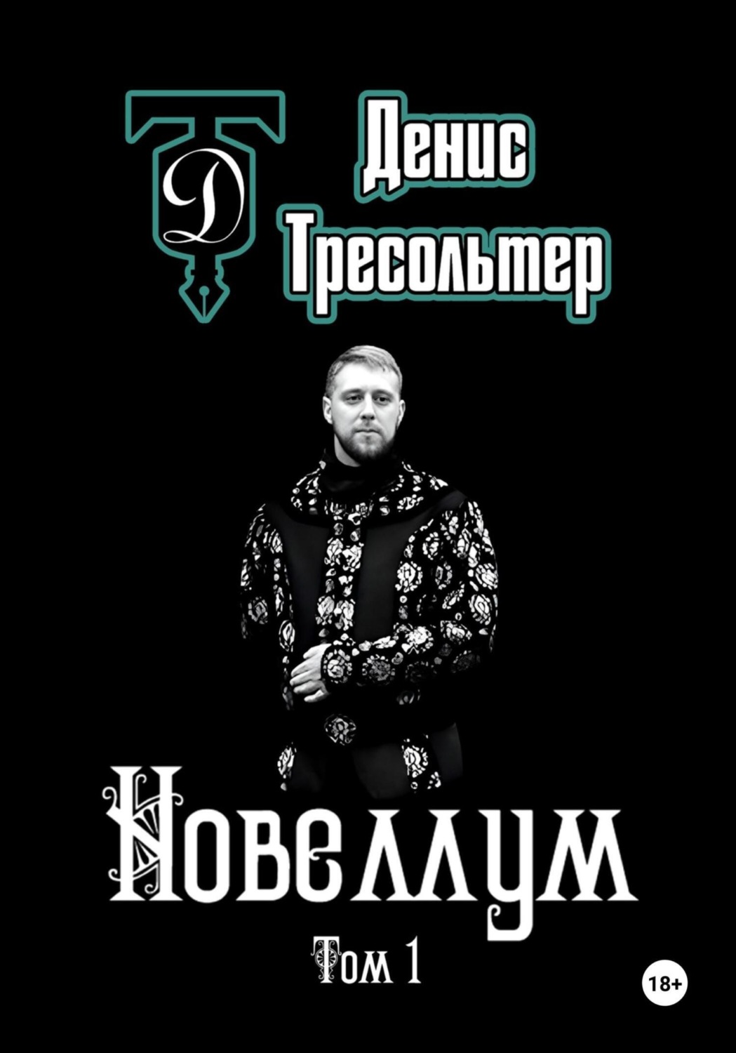 Обложка книги «Новеллум. Том 1»