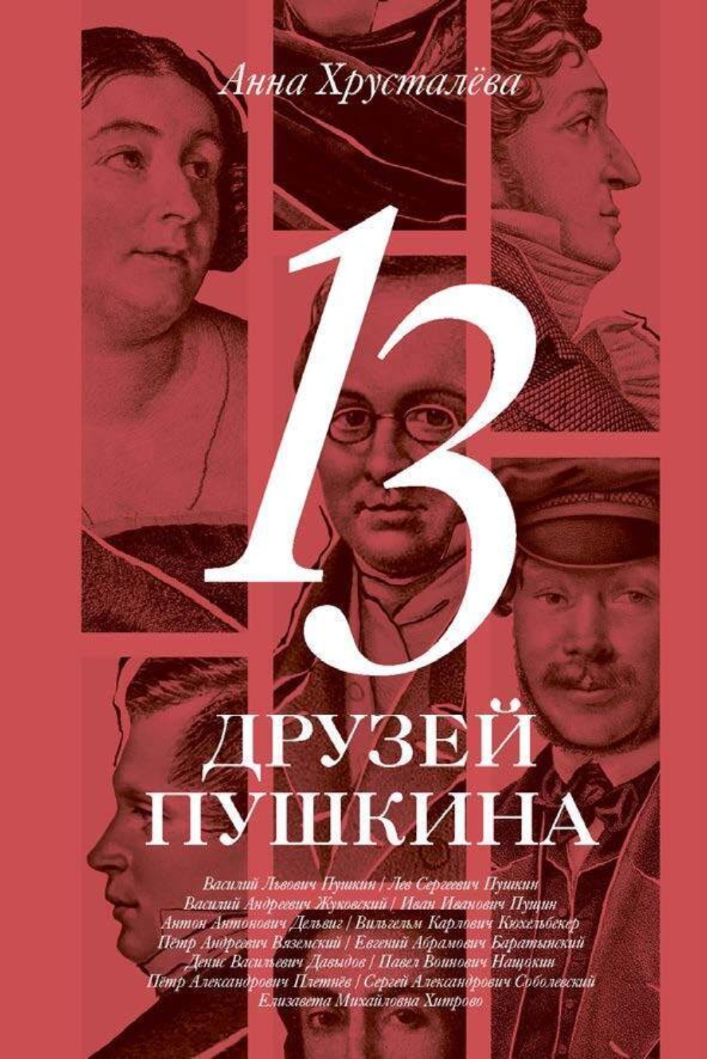Обложка книги «13 друзей Пушкина»