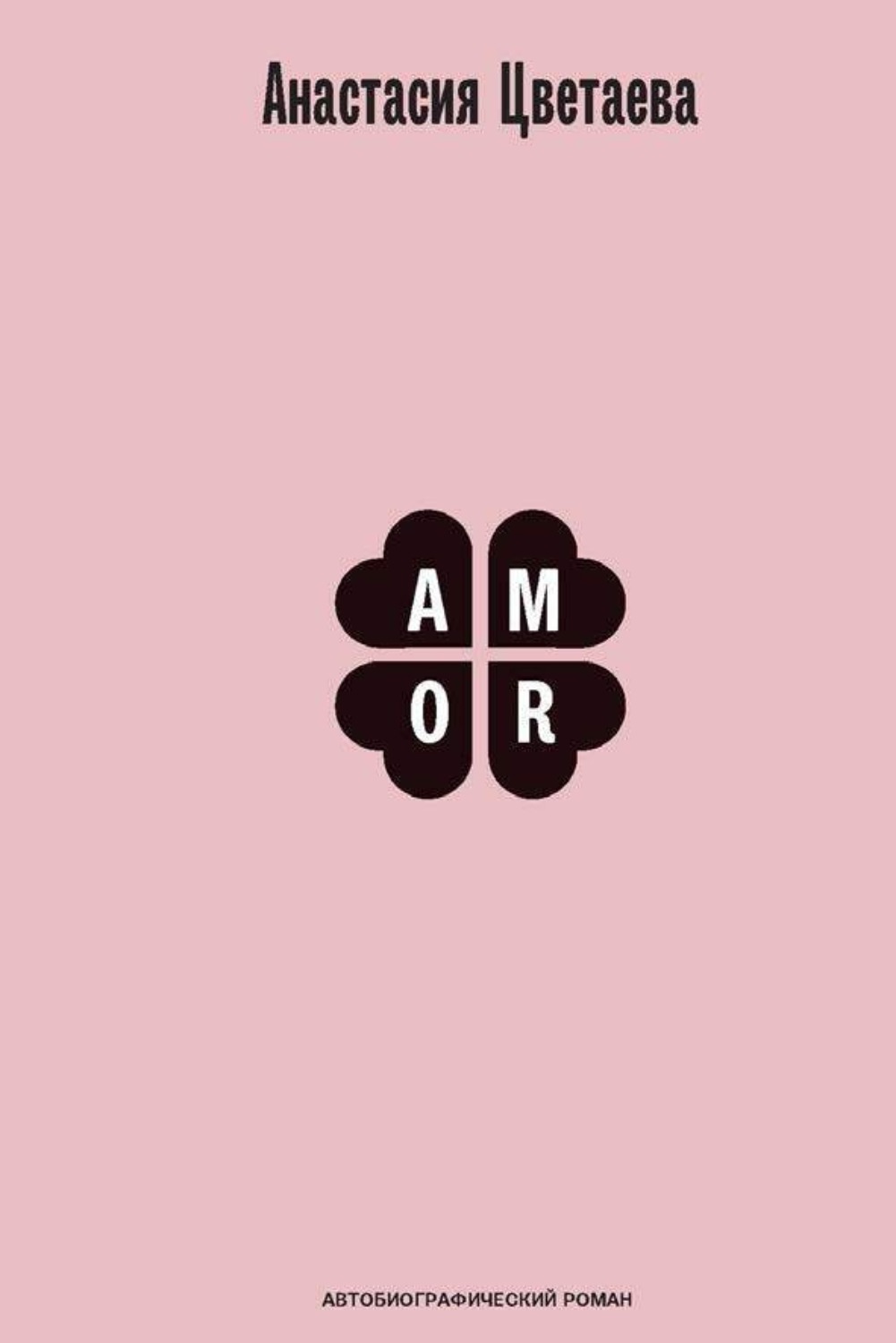 Обложка книги «Amor. Автобиографический роман»