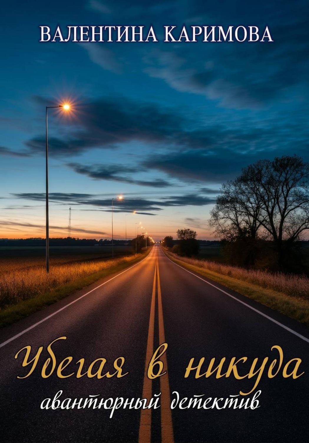 Обложка книги «Убегая в никуда»